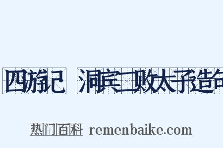四游记·洞宾二败太子造句是什么意思的图片